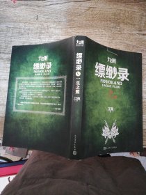 九州缥缈录Ⅴ 一生之盟