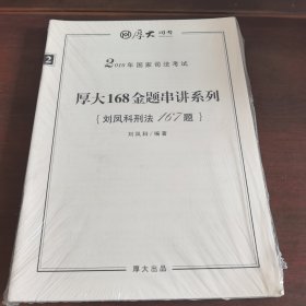 2016年国家司法考试，厚大司考·厚大168金题串讲系列·刘凤科刑法167题