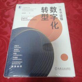 一本书读懂数字化转型。