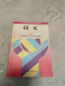 九年义务教育三年制初级中学教科书 ：语文（第四册）