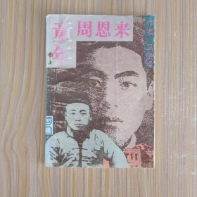 童年周恩来