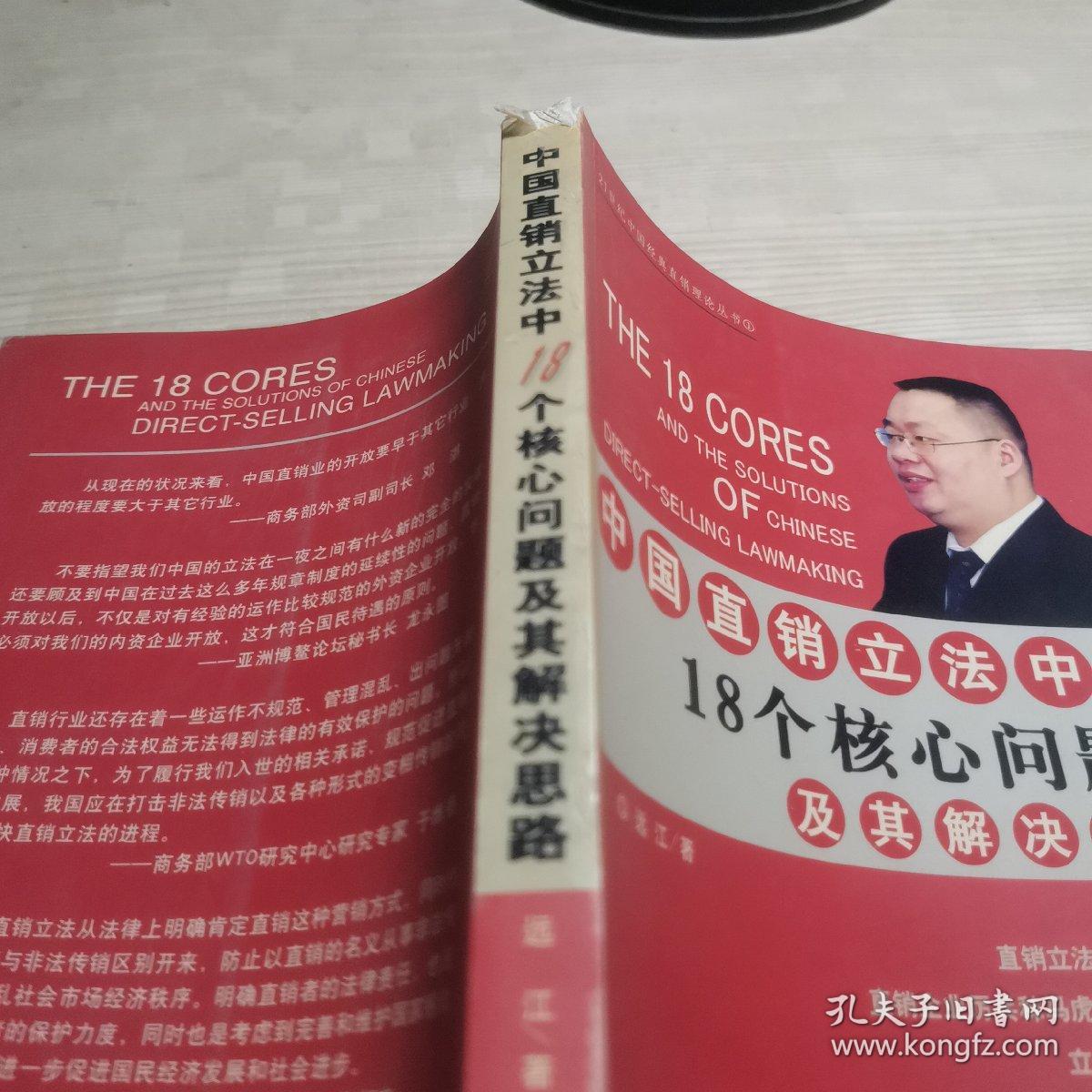 中国直销立法中18个核心问题及其解决思路——21世纪中国经典直销理论丛书（1）