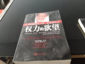 权力的欲望-法国总统尼古拉.萨科齐传