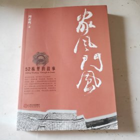 家风门风：52栋里的故事（作者签赠本）