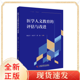 医学人文教育的评估与改进