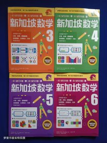 新加坡数学中文版3、4、5、6年级（4册合售）