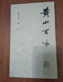 黄山 百咏