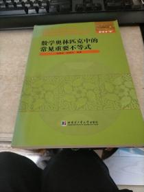 全国优秀数学教师专著系列:数学奥林匹克中的重要不等式