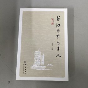 长江自有后来人