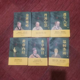 中华国学经典精粹·医学养生必读本：黄帝内经、本草纲目、遵生八笺、丹溪心法、金匮要略`温病条辨（6本合售）