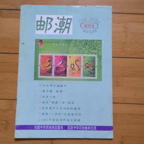 邮潮   创刊号