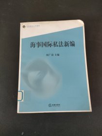 海事国际私法新编/高等院校文科教材