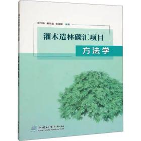 灌木造林碳汇项目方法学 中国林业出版社