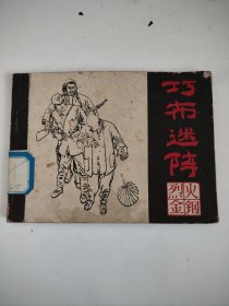 连环画：巧布迷阵（烈火金刚之二）馆藏