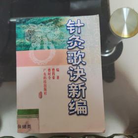 针灸歌诀新编