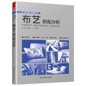 布艺搭配分析 室内软装设计指导书软装配色使用教程现代窗帘设计教程 家居装修设计室内设计效果图自学软装搭配设计书窗帘搭配宝典