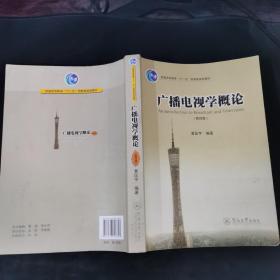 广播电视学概论（第四版）/普通高等教育“十一五”国家级规划教材