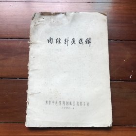 内经针灸选辑（16平装一本，油印本，南京市中医学院附属医院针灸科 1980.1.共计90页）
