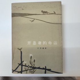 开垦者的命运，1964年一版一印
