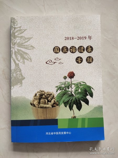 2018-2019年 国医话健康专辑。