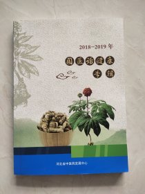 2018-2019年 国医话健康专辑。