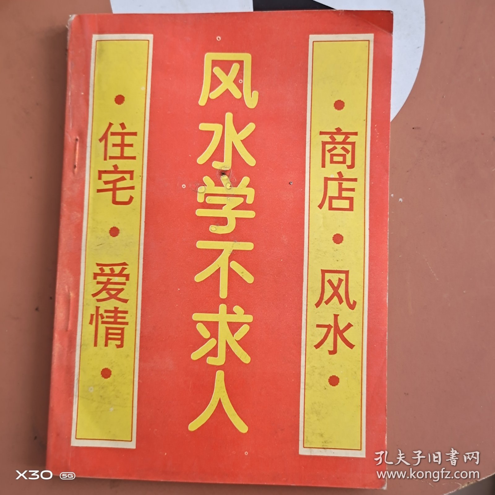 命理学不求人丛书风水学不求人