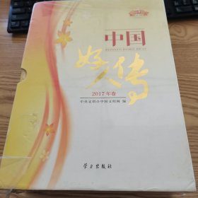 中国好人传（2017年卷）上下册