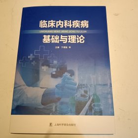 临床内科疾病基础与理论