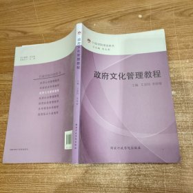 行政学院培训用书：政府文化管理教程