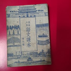 语文课本 高级小学 第四册1954年.初版1948