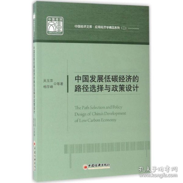 中国发展低碳经济的路径选择与政策设计 中国经济文库.应用经济学精品系列二