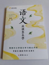 语文应该怎么学