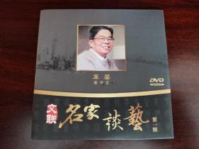 文联名家谈艺DVD——草婴