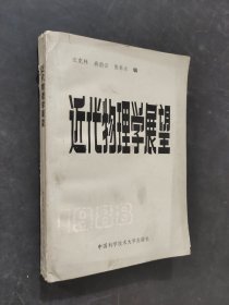 近代物理学展望