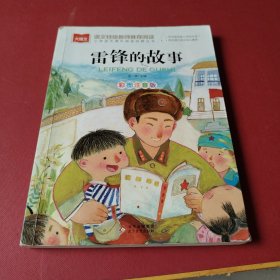 ：雷锋的故事（彩绘注音版）