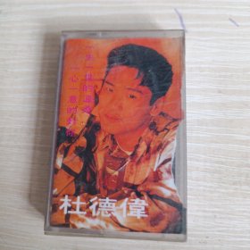 磁带 杜德伟 专辑