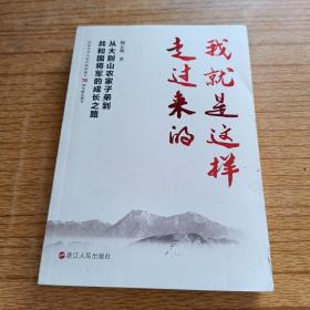 我就是这样走过来的——从大别山农家子弟到共和国将军的成长之路