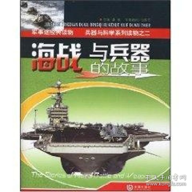 保正版！海战与兵器的故事/兵器与科学系列9787806846414大连出版社李敏