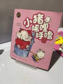aoe 彩色注音版 小猪唏哩呼噜（上）