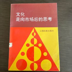 文化走向市场后的思考:昆明市文化市场建设理论研究文集