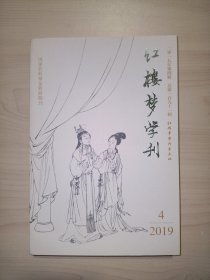 红楼梦学刊(2018年5期总第186辑）