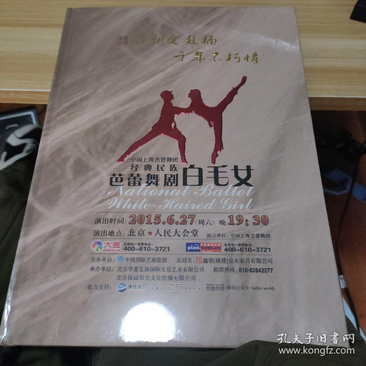 经典民族芭蕾舞剧白毛女宣传册