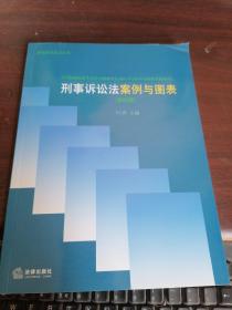 新编案图说法丛书：刑事诉讼法案例与图表（第四版）