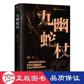 青铜夔纹之九幽蛇杖 中国科幻,侦探小说 缪热