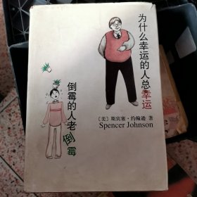 为什么幸运的人总幸运倒霉的人老倒霉