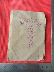 仲兆祥西由铁业社广播扩大站证