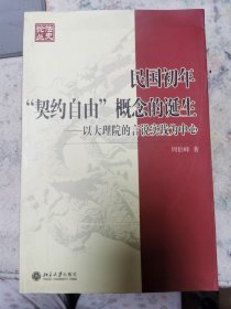 民国初年“契约自由”概念的诞生：以大理院的言说实践为中心