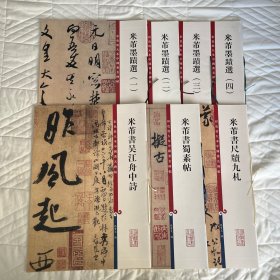 彩色放大本中国著名碑帖米芾墨迹选尺牍九札蜀素帖吴江舟中诗7册