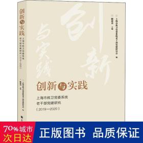 创新与实践 上海市教卫党委系统老干部党建研究(2019-2020) 党史党建读物 作者 新华正版