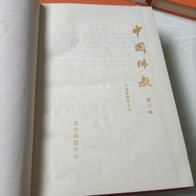 中国佛教【第一、二、三、四辑】